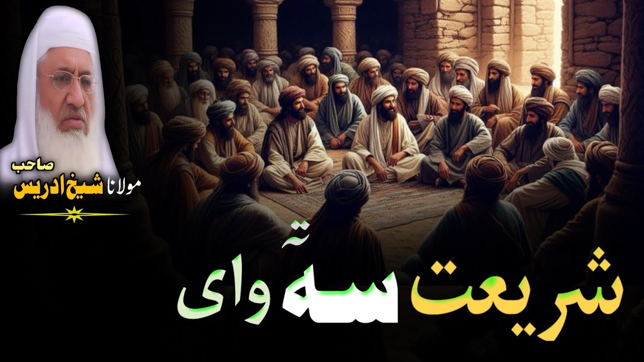 Mulana Sheikh Idrees Seb Bayan | Shariat Sa Ta Wai | Pahsto Bayan 
