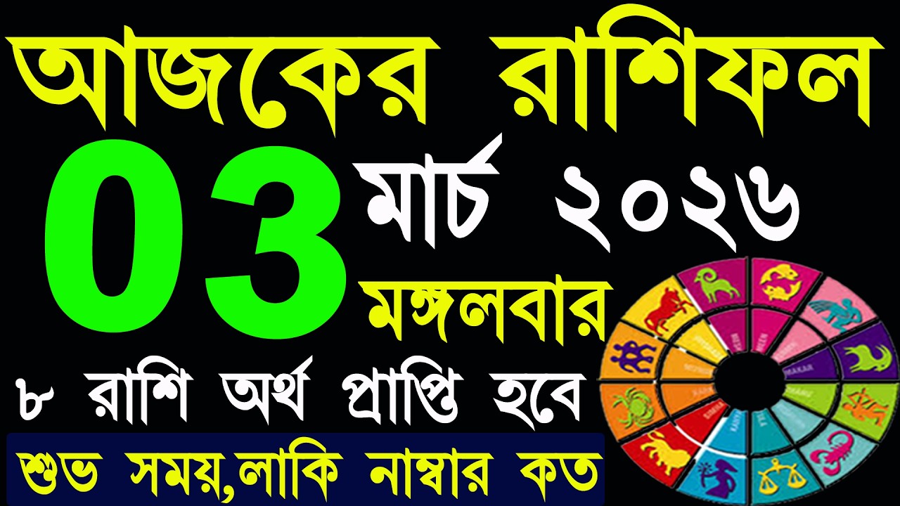 Ajker Rashifal 3 March 2026 | আজকের রাশিফল ৩ মার্চ ২০২৬ | #AjkerRashifal | Aj Ka Rashifal