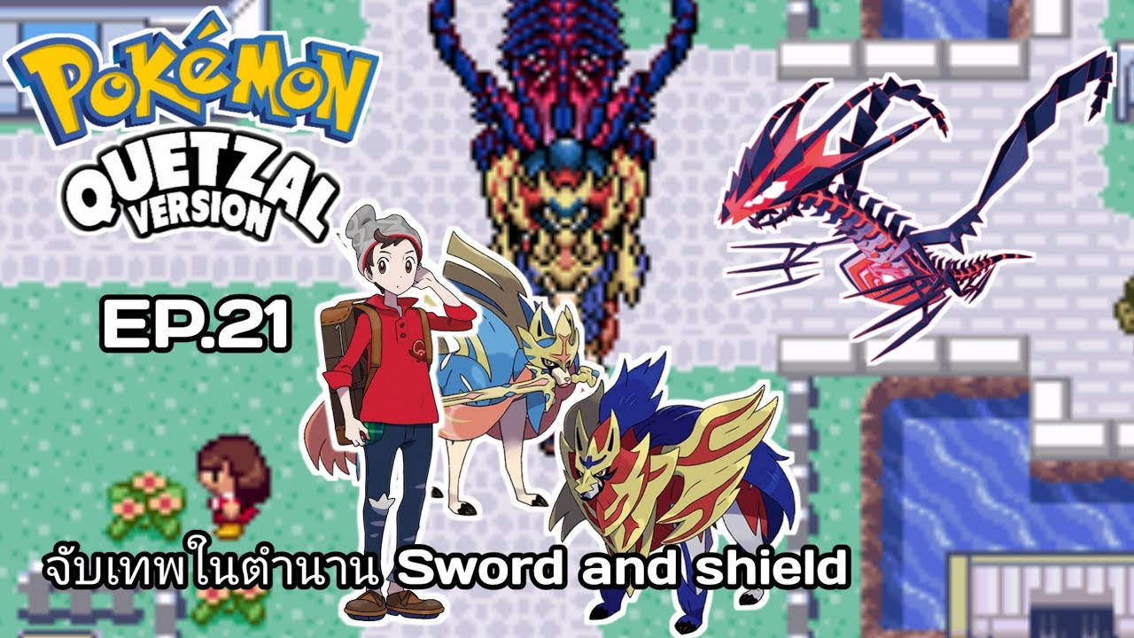 POKÉMON QUETZAL 8.4 จับเทพในตำนาน Sword and shield  zacian & zamazenta  eternatus EP.21