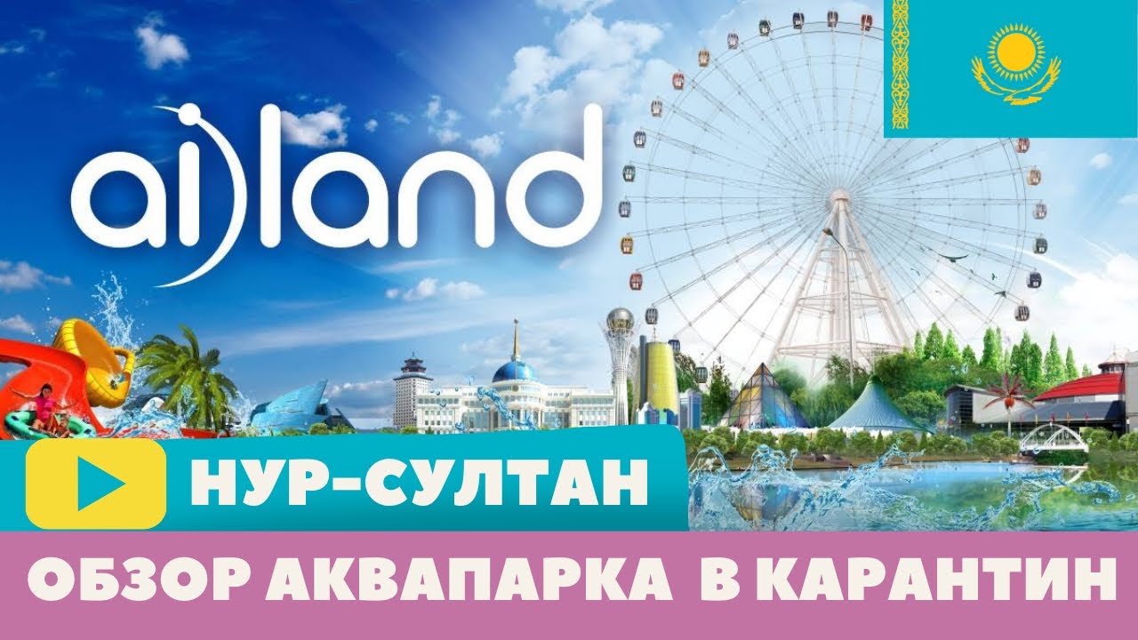 АКВАПАРК Ailand - В ШОКЕ ОТ ЦЕНТРА СЕМЕЙНОГО ОТДЫХА AILAND - ЕТ НАН ЧТО ЭТО?