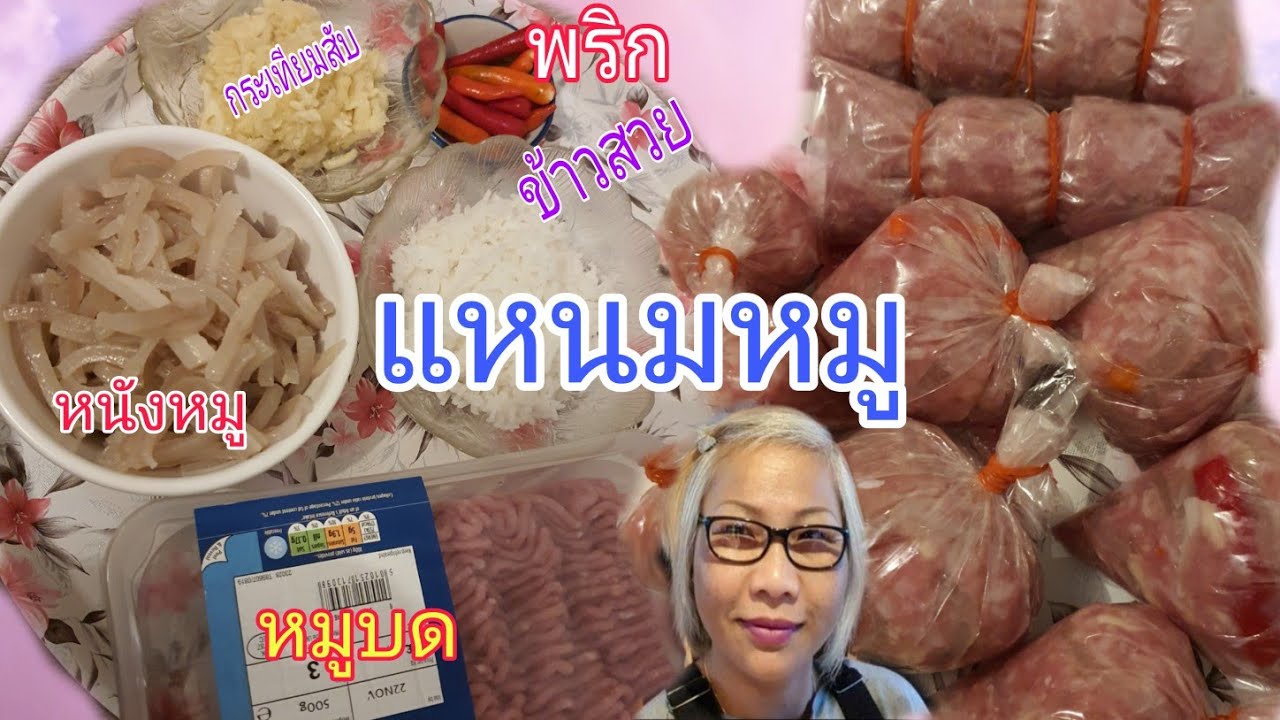#แหนมหมู#ง่ายๆด้วยผงทำแหนม#ตราโลโบ#อร่อยๆจ้า