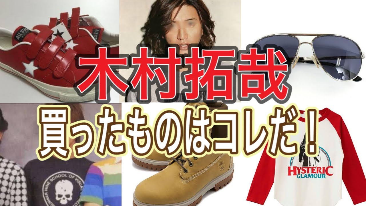 【木村拓哉】俺はこれを買った！