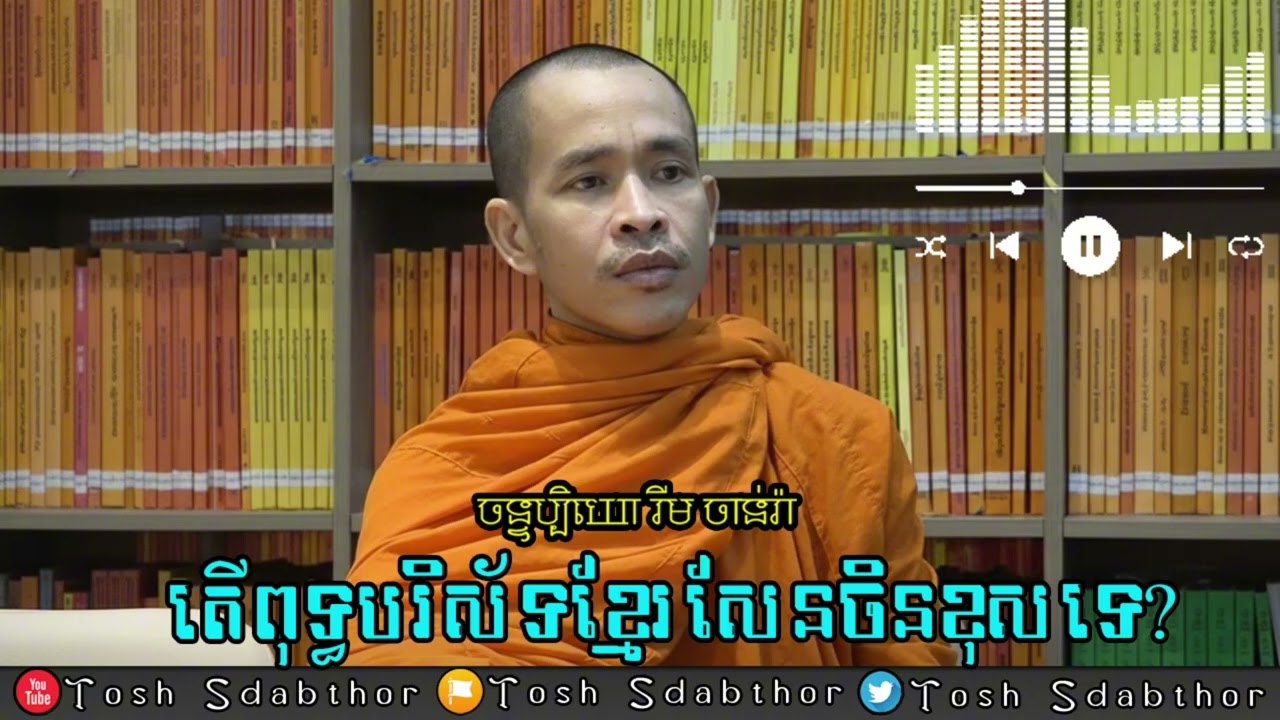 ពុទ្ធបរិស័ទសែនចិន Rim Chanra Answer and Question