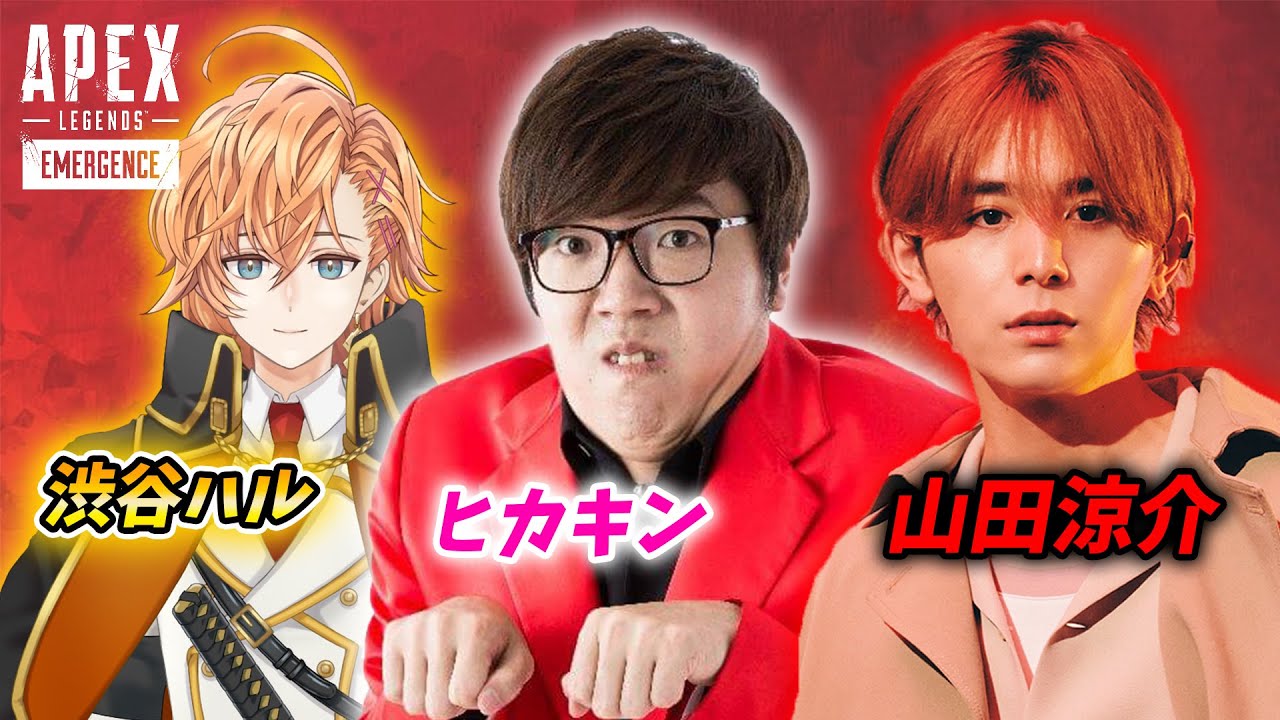 【APEX】山田涼介・ヒカキン・渋谷ハルで初コラボ！【LEOの遊び場】【エーペックス】【ApexLegends】