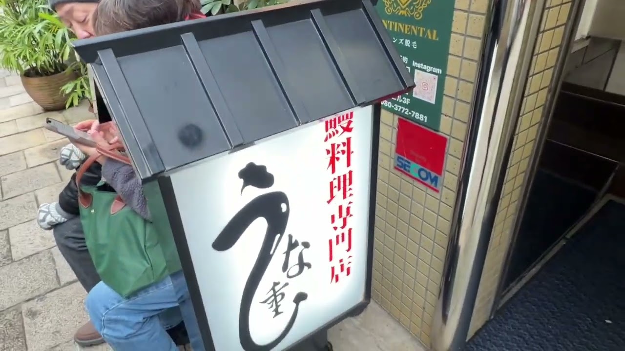 明けましておめでとうございます。　本年もよろしくお願いいたします。　　　　　　　　　2026年１月４日　神戸・元町　うな重