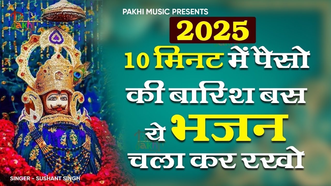10 मिनट में भाग्य बदल जाएगा ये भजन सुनकर | Khatu Shyam Bhajan | Shyam Bhajan