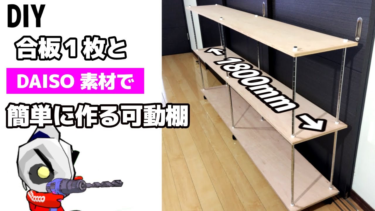 可動棚を簡単に安く作る方法！DAISOのジョイントラックが驚くほど便利！合板1枚で簡単に棚を作る　(棚)(DIY)(100均)(収納)