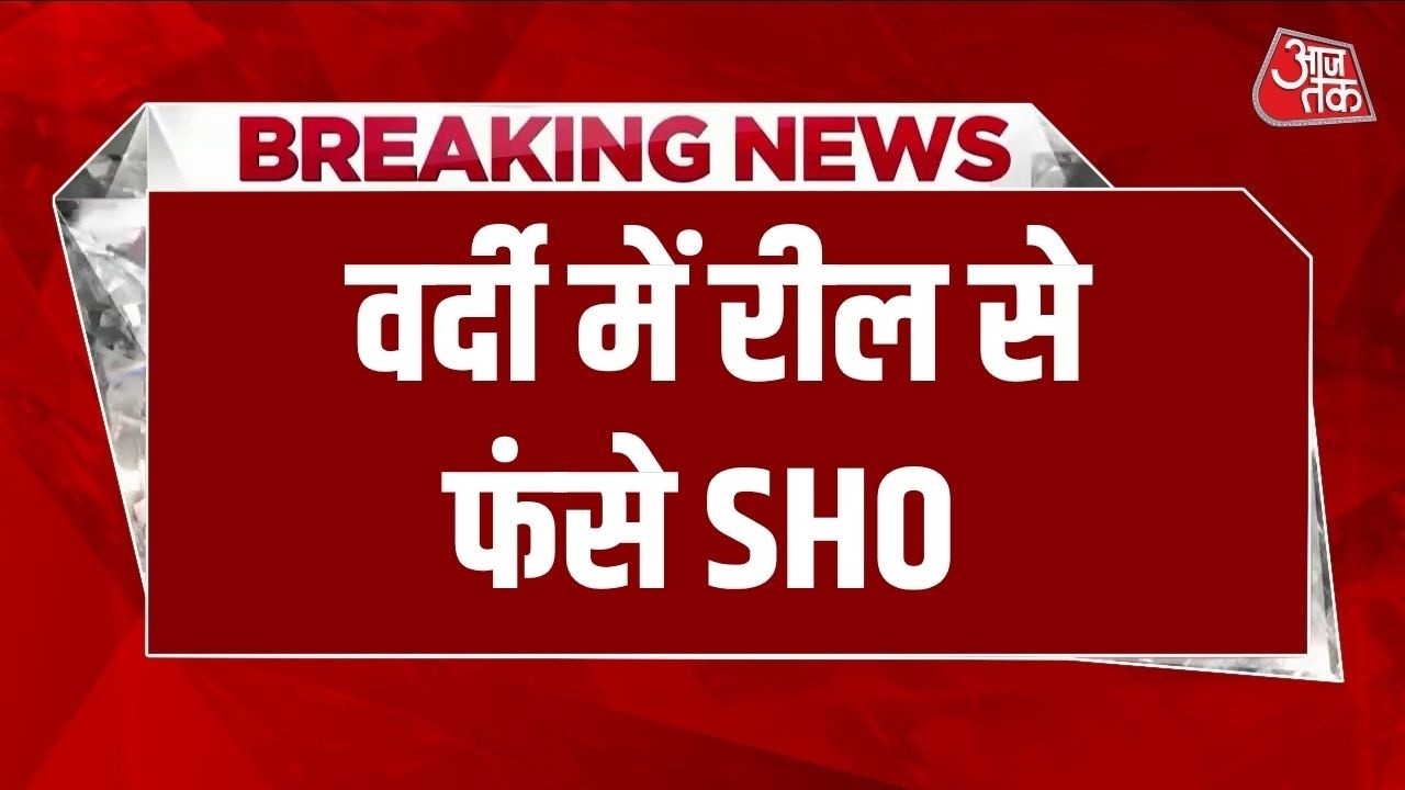 Breaking News: Muzaffarpur SHO का वर्दी में रील वायरल, SP ने मांगा स्पष्टीकरण, जांच जारी | AajTak