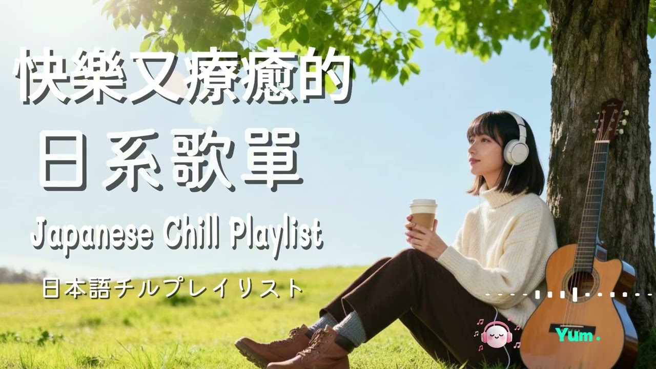 Japanese R&B｜🌸 美好午後・柔和節奏讓靈魂放鬆｜J-POP｜Chill / 放鬆 / 舒適旋律 #afternoonchill #relaxingmusic