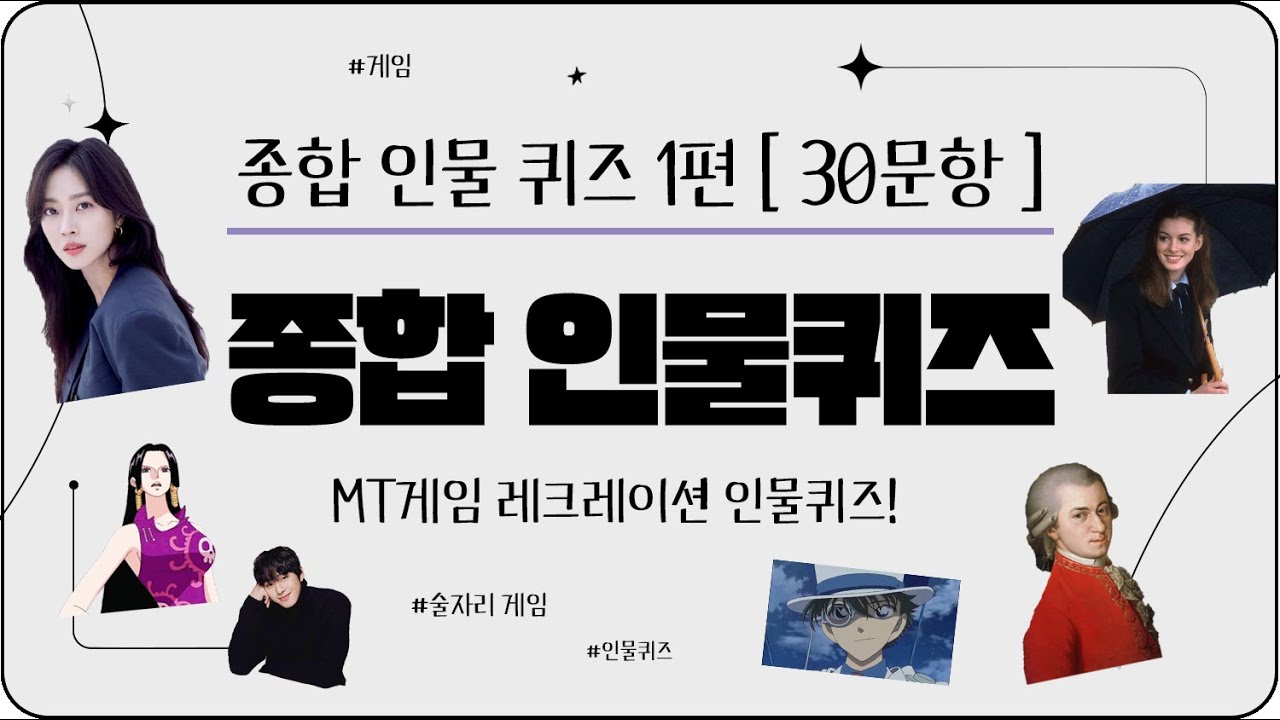 인물퀴즈 | 난이도 중하 | MT게임 레크레이션 인물퀴즈! [30문제] #상식게임 #상식퀴즈 #지식퀴즈 #술자리게임 #뇌건강 #상식 #quiz #게임 #김상식퀴즈 #mt게임