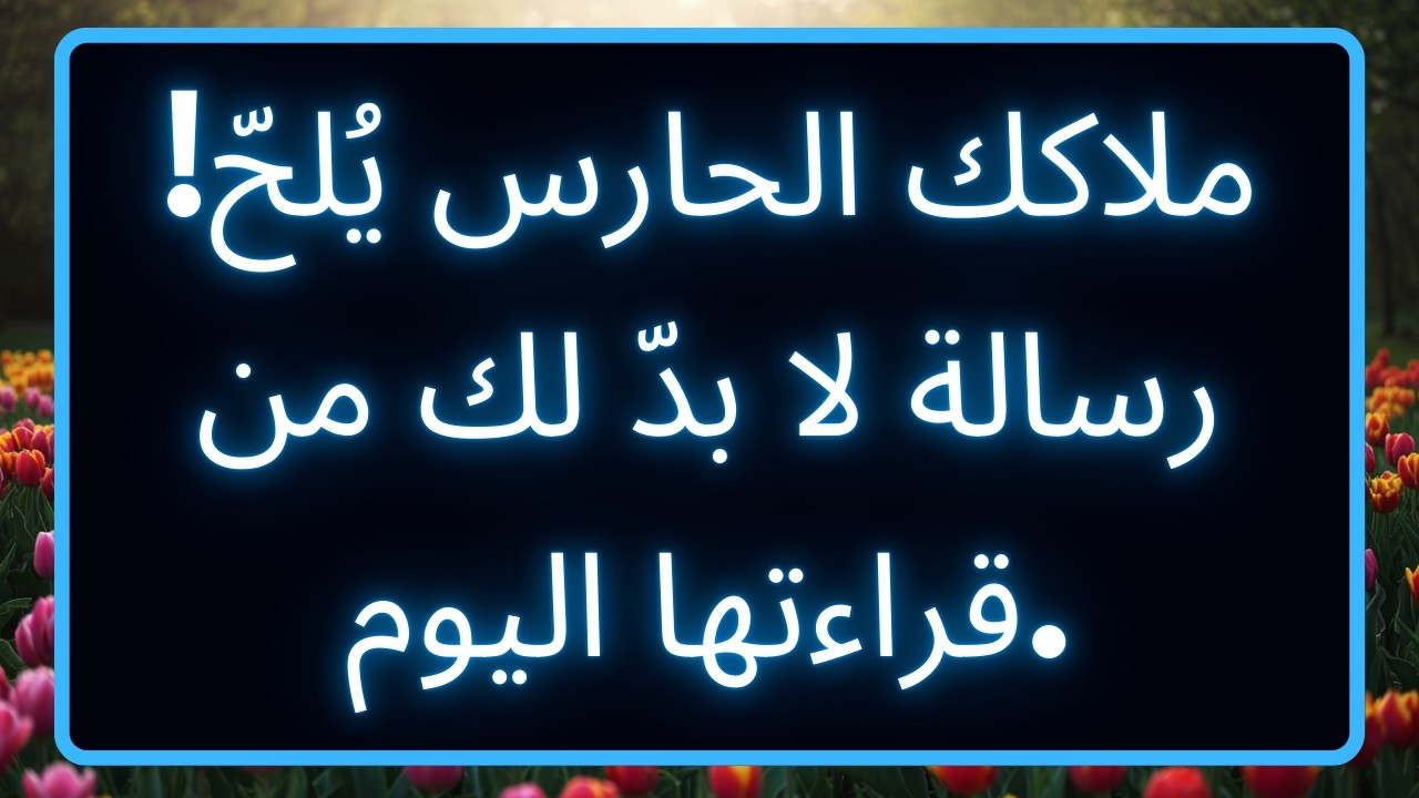 ملاكك الحارس يُلحّ! رسالة لا بدّ لك من قراءتها اليوم.