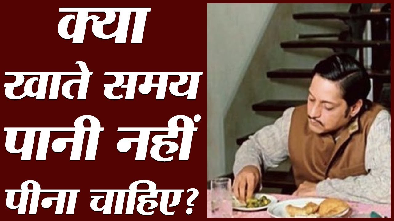 खाना खाते समय पानी पीने से क्या सेहत को नुकसान पहुंचता है?