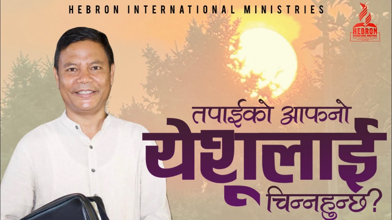 DO YOU KNOW YOUR OWN JESUS II आफ्नो येशूलाई चिन्नुहुन्छ? Seer. ROHIT THAPA