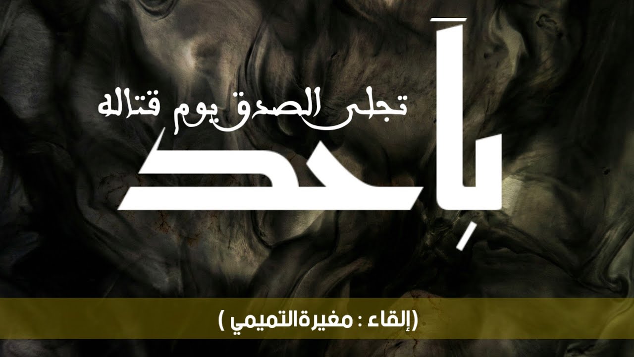 غزوة أُحد | قصيدة عن معركة أُحد | إلقاء: مغيرة التميمي