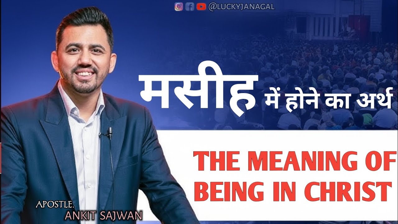 मसीह में होने का अर्थ | The meaning of being 'In Christ | Apostle ankit sajwan #ankitsajwan 