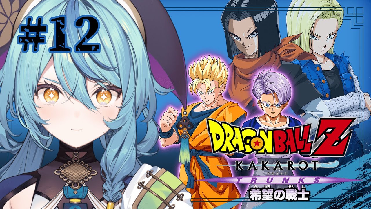 【ドラゴンボールZ:KAKAROT】#12 追加シナリオ「-TRUNKS- 希望の戦士」【にじさんじ/珠乃井ナナ】