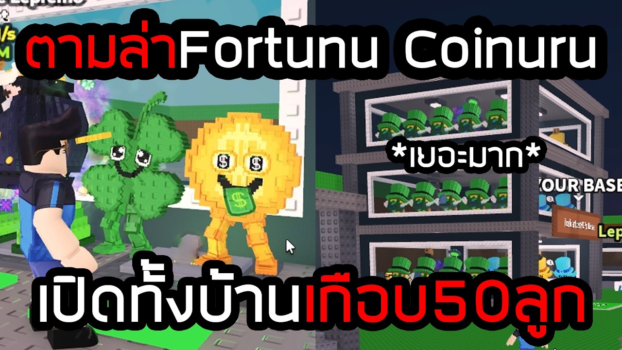 ตัวลับใหม่ Fortunu Coinuru เปิดหมดเกือบ50กล่อง Steal a Brainrot!!