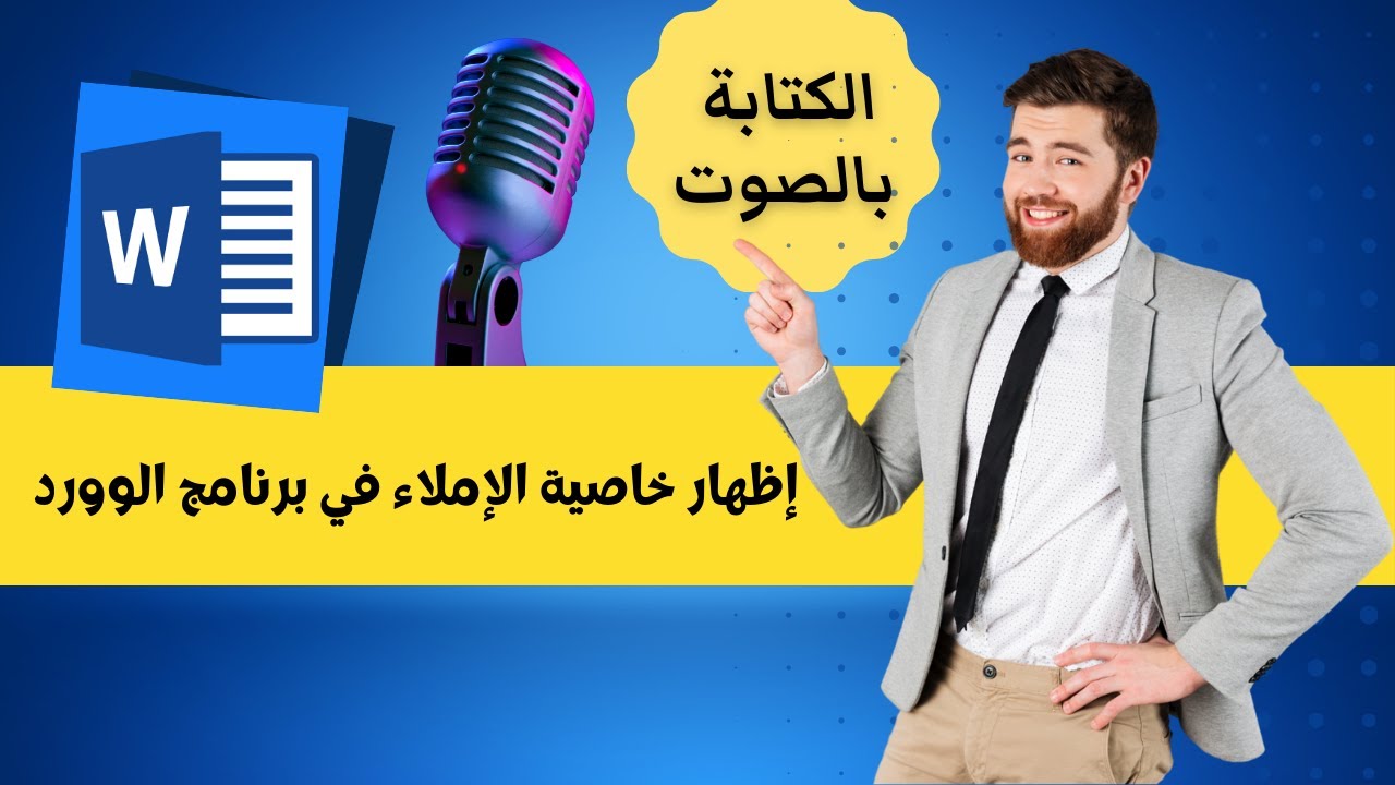 الكتابة بالصوت في الوورد | إظهار خاصية الإملاء