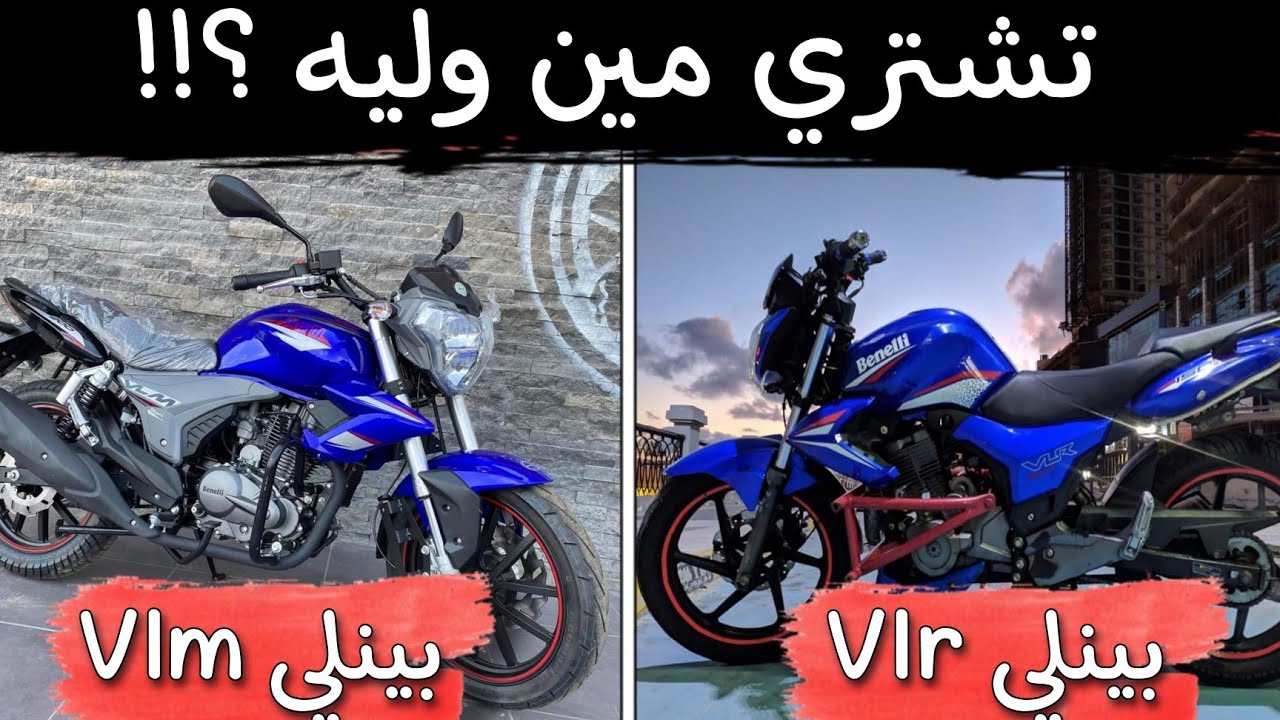 هل اشتري موتوسيكل  بينلي vlr ولا موتوسيكل بينلي vlm . ايهما افضل ؟!
