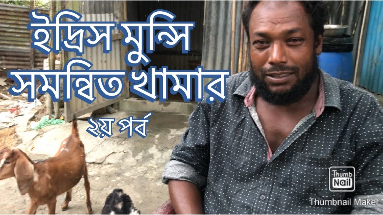 ইদ্রিস মুন্সির সমন্বিত খামার । Mixed farm । খামার-৬০ । S S TV Network
