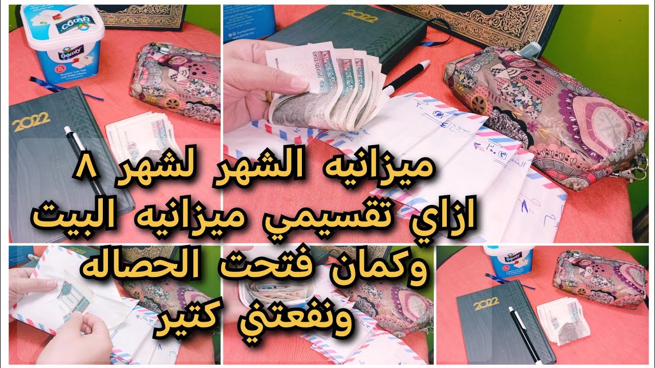 #ميزانيه الشهر لشهر ٨🌿💐ازاي تقسيمي ميزانيه البيت 👍❤️وكمان فتحت حصاله الشهر الي فات ونفعتني كتير