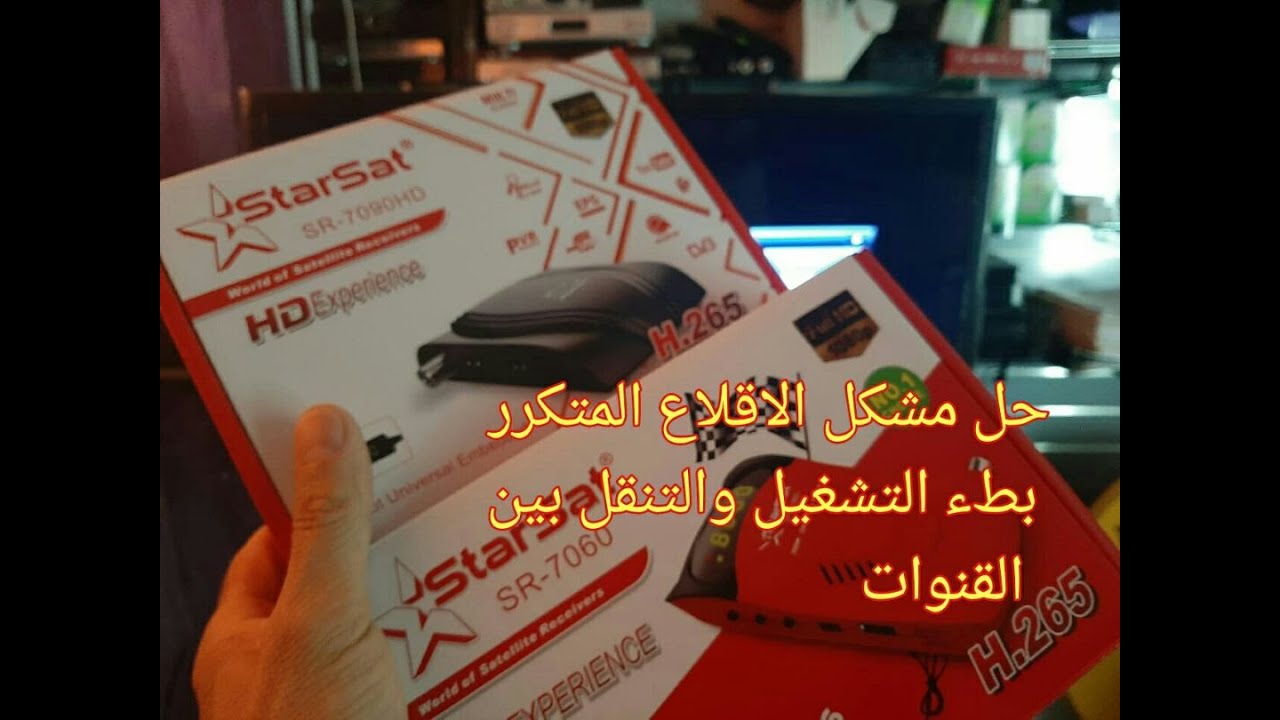 حل مشكل بطء التشغيل والتنقل بين القنوات والاقلاع المتكرر لأ جهزة السطارسات