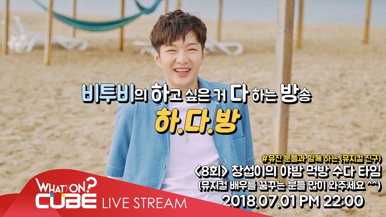 비투비의 하다방 8회 - 창섭이의 야밤 먹방 수다 타임