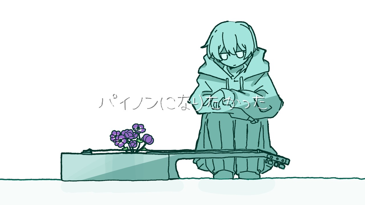 パイノンになりたかった/初音ミク