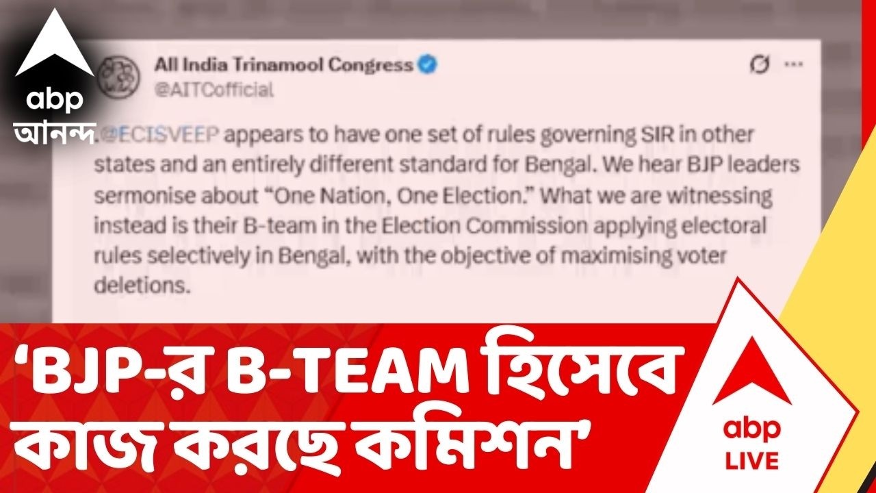 TMC on ECI: 'অন্য রাজ্যের ক্ষেত্রে SIR-র এক ধরণের নিয়ম,পশ্চিমবঙ্গের ক্ষেত্রে অন্য নিয়ম,' পোস্ট TMC-র