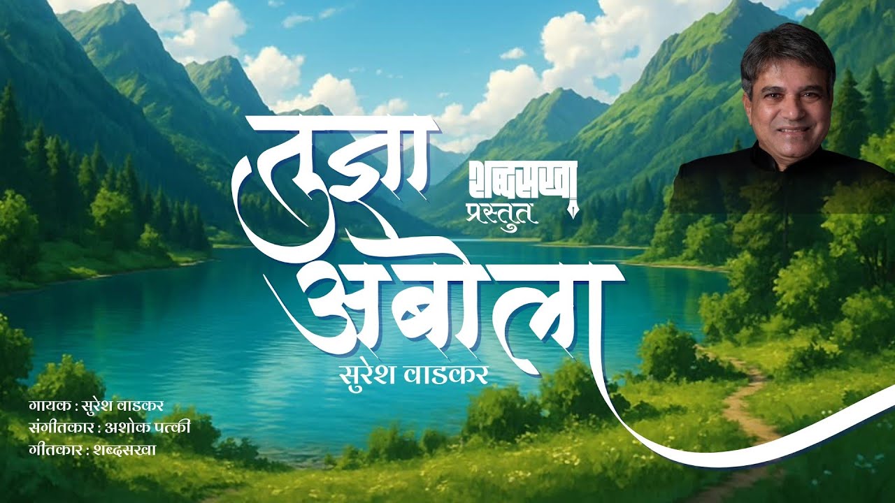 तुझा अबोला | Album : Tuza Abola | Suresh Wadkar | Ashok Patki | Shabdsakha (Sanjay Chavan)