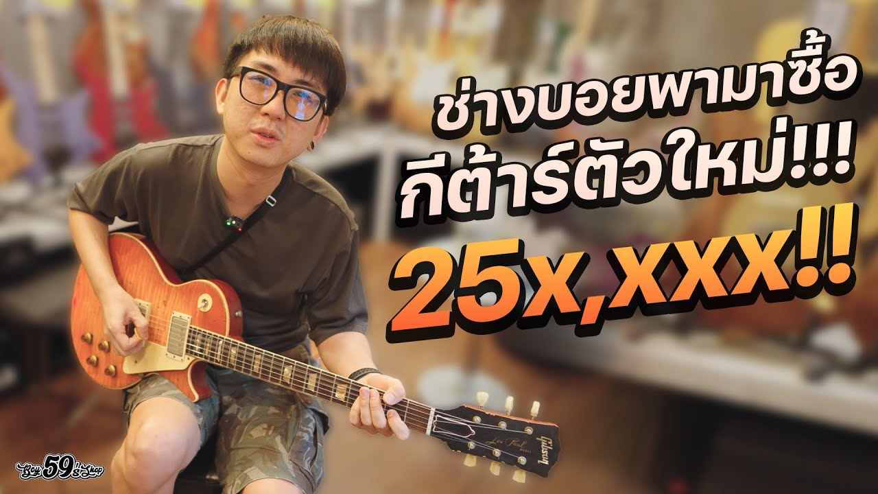 ชอบก็จัด Ep.0 ช่างบอย อดใจไม่ไหว กับ Gibson LP 1959 Heavy Aged