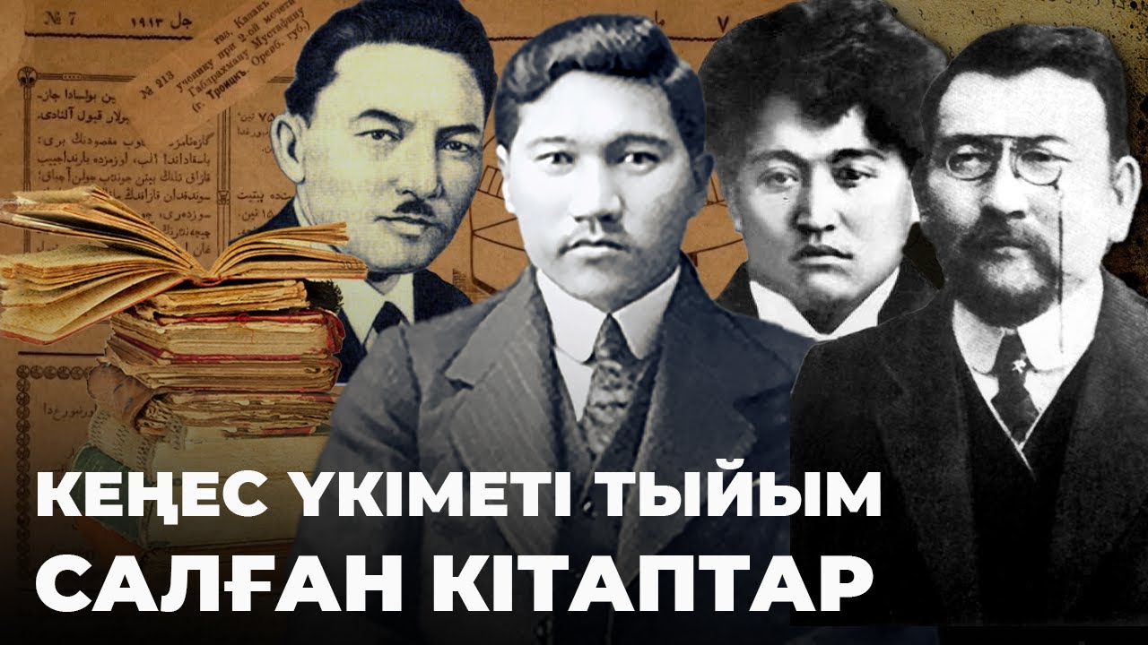 Алаш мұрасына тыйым: жоғалған кітаптар мен еңбектер