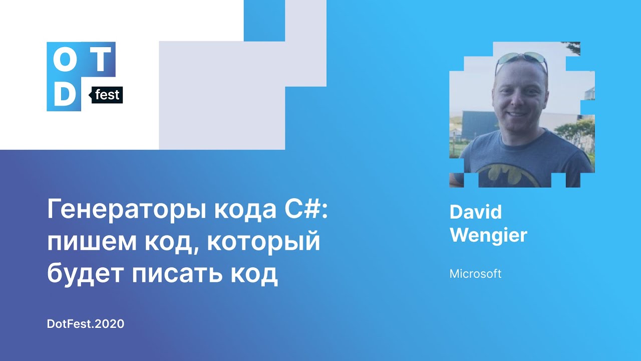 David Wengier. Генераторы кода C#: пишем код, который будет писать код