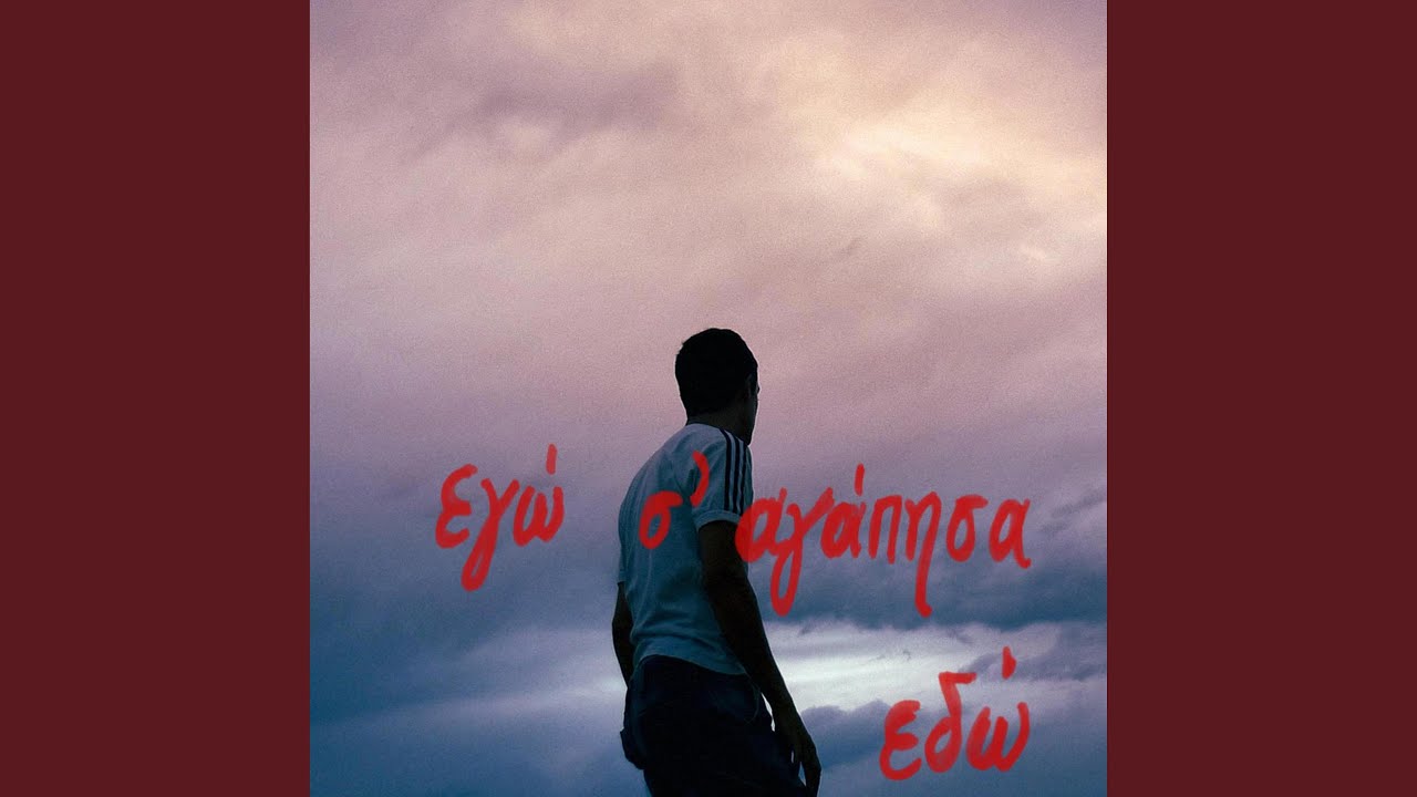 Egw s'agapisa edw