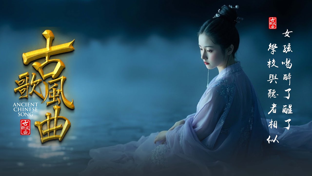 [ 古风歌曲 歌词 ] 近年最好听的古风歌曲合集 🍁 2025《破百万古风歌曲》抖音 Tik Tok 热门的古风音乐 🍁 2025最火的20首&ldquo;古风神曲&rdquo;