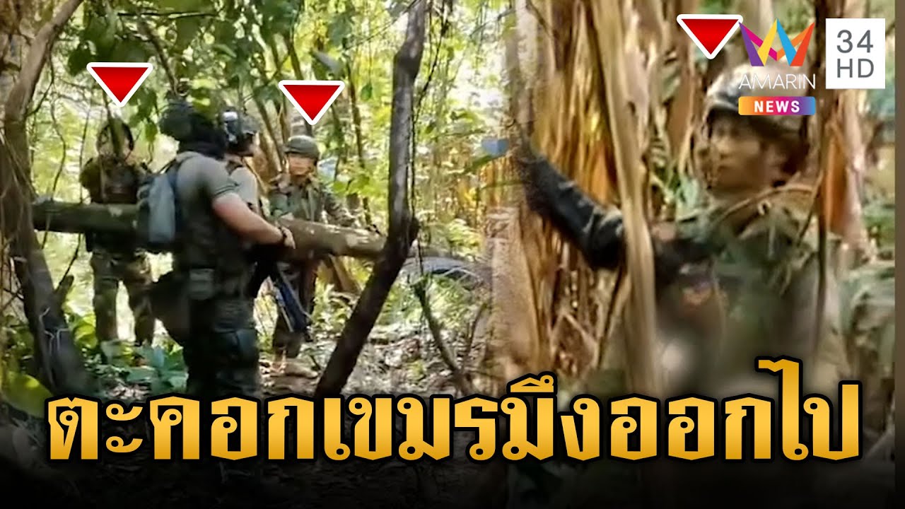นาทีเดือด! ทหารไทยตะคอกไล่เขมรเก็บรั้วลวดหนามพ้นดินแดน | ข่าวเย็นอมรินทร์ | 6 ก.พ. 69