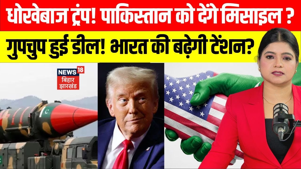 US Arms Deal With Pakistan: धोखेबाज Trump पाकिस्तान को देंगे Missile। India के लिए बुरी खबर। N18G