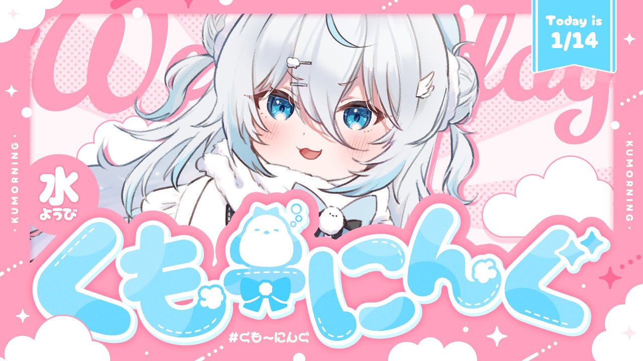 【 朝活 ✦ 初見さん歓迎 】おはよぉおおお！！☀#くもーにんぐ【 雪ノ精くもち/のりプロ 】