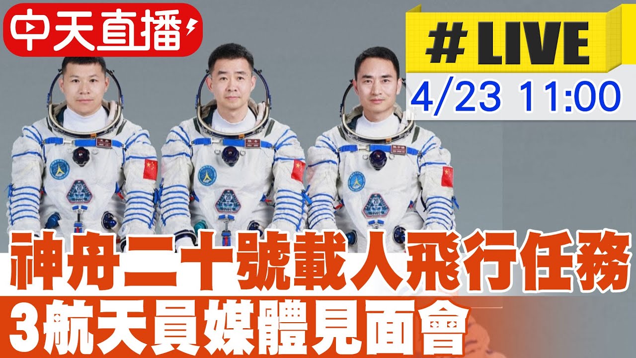【中天直播#LIVE】神舟二十號載人飛行任務 3航天員媒體見面會 20250423  ⁨@全球大視野Global_Vision⁩   @頭條開講