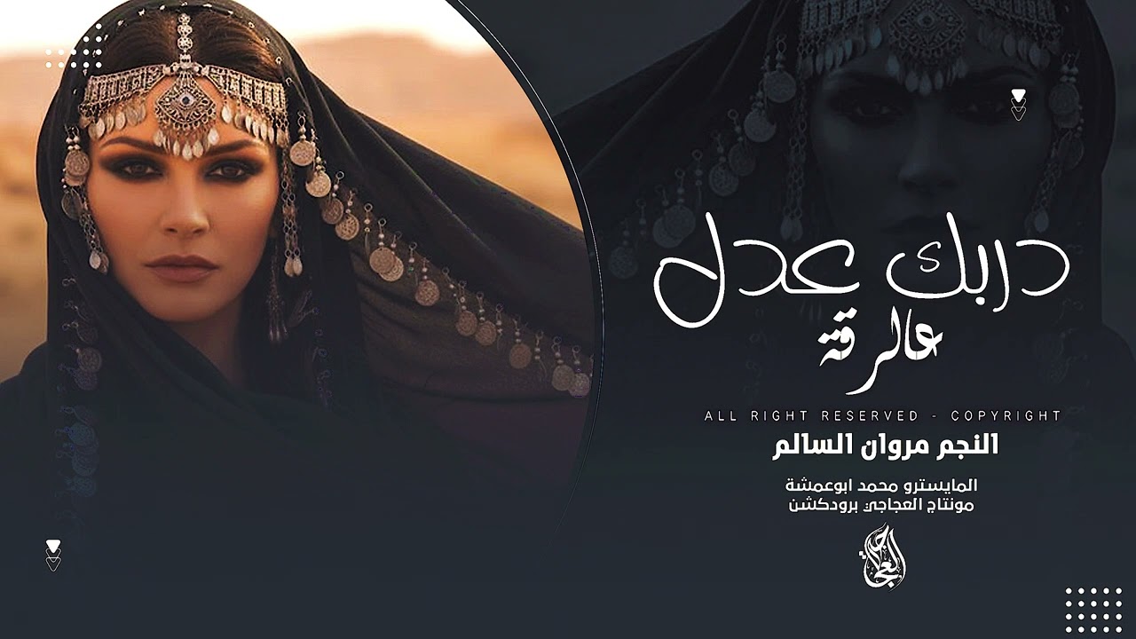 دربك عدل عالرقة يامناحر السالومي ـ زمارات ابوفيصل | دبكات #2026 الفنان مروان السالم