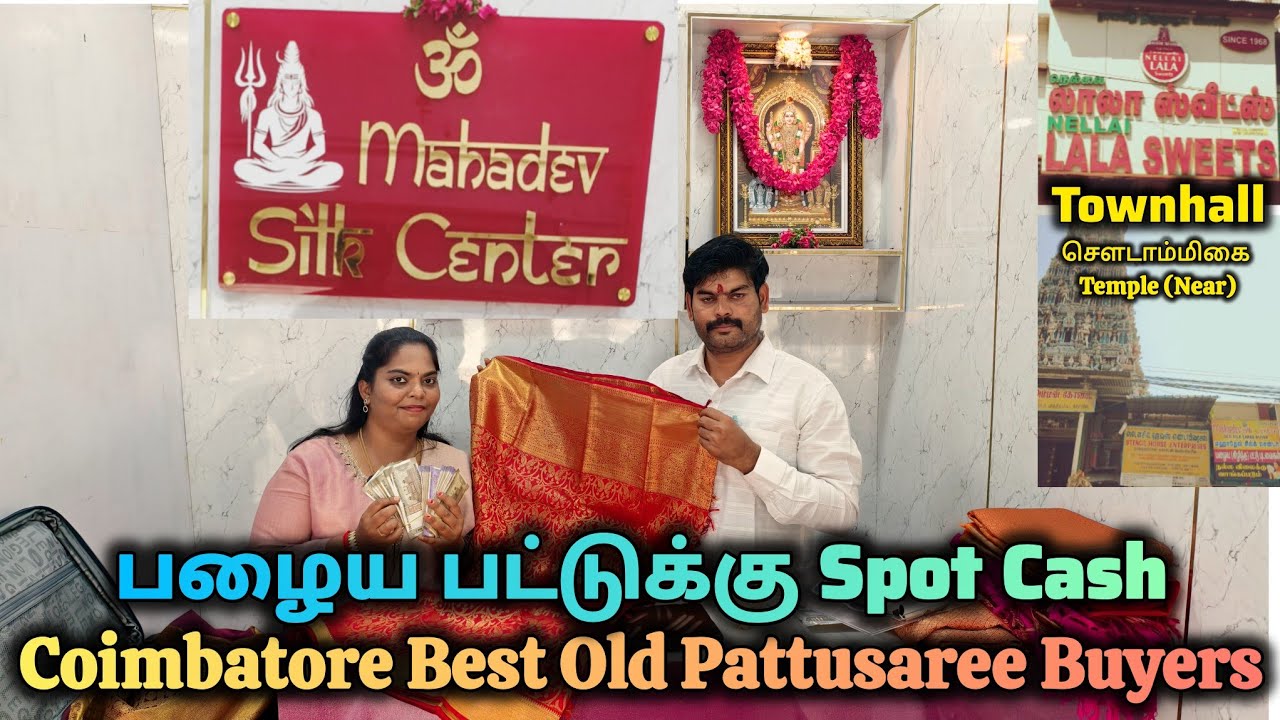 நம்ம கோவையில்‼️பழைய பட்டுக்கு பணமா? Old pattu saree buyers in coimbatore👇 #oldpattusareebuyers