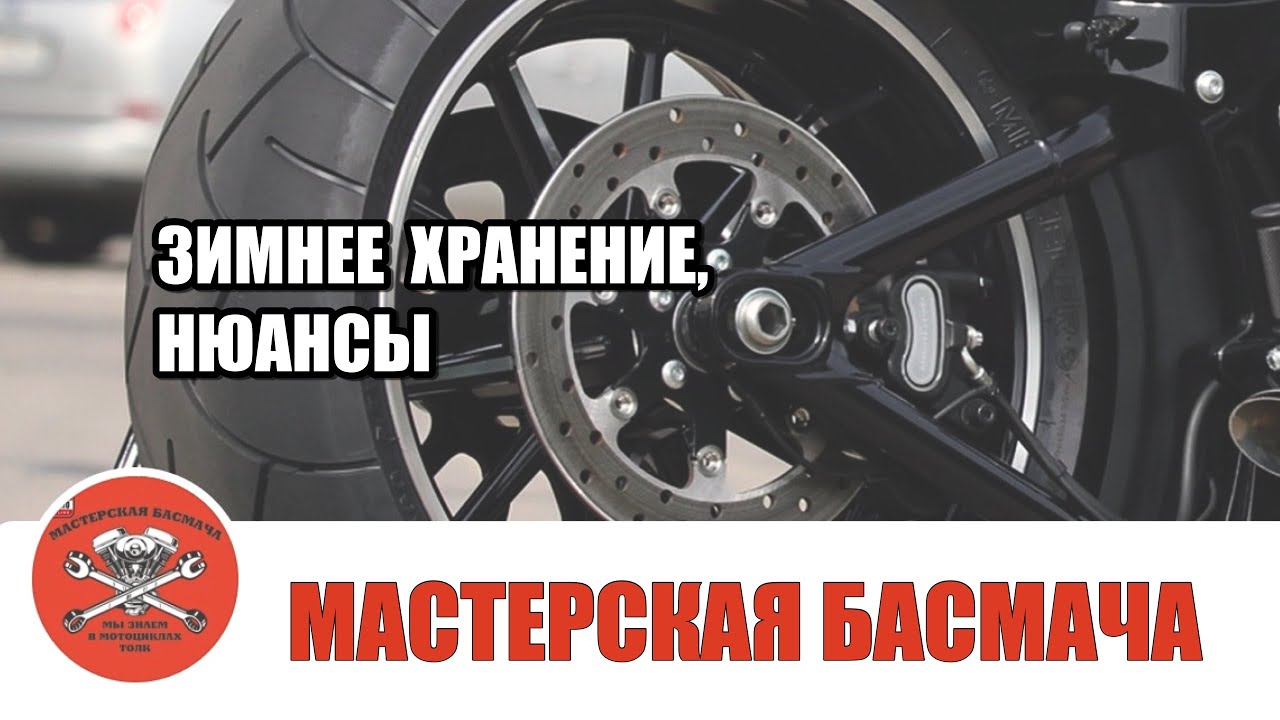 Зимнее хранение мотоциклов. Нюансы.