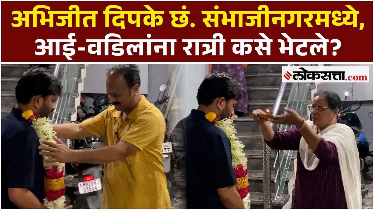 Abhijeet Dipke Meet His Parents: गळ्यात हार अन् औक्षण; अभिजीत दिपकेंचं कुटुंबीयांनी केलं स्वागत| PS2