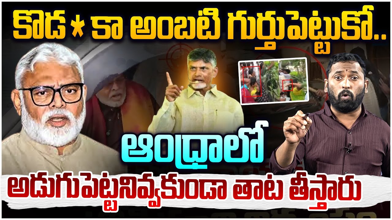 కొడ*కా అంబటి గుర్తుపెట్టుకో🔥 Kiraak RP Strong Reaction On Ambati Rambabu Abusing Comments | CBN