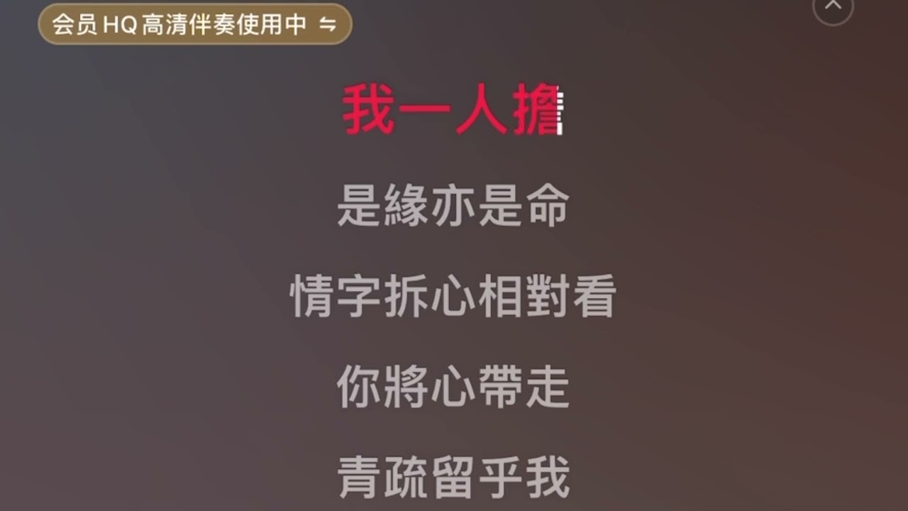 無心的情字（伴奏）