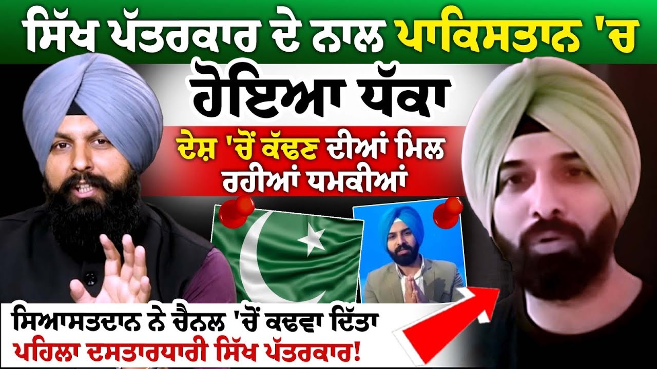 Sikh journalist - Harmeet Singh ਦੇ ਨਾਲ Pakistan 'ਚ ਹੋਇਆ ਧੱਕਾ, ਦੇਸ਼ 'ਚੋਂ ਕੱਢਣ ਦੀਆਂ ਮਿਲ ਰਹੀਆਂ ਧਮਕੀਆਂ..