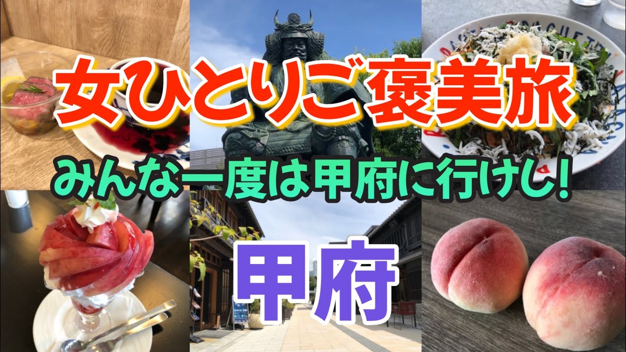 【女ひとり旅】「みんな一度は甲府に行けし!!」孤独を愛する女がおすすめする山梨甲府が今アツい!!（前編）
