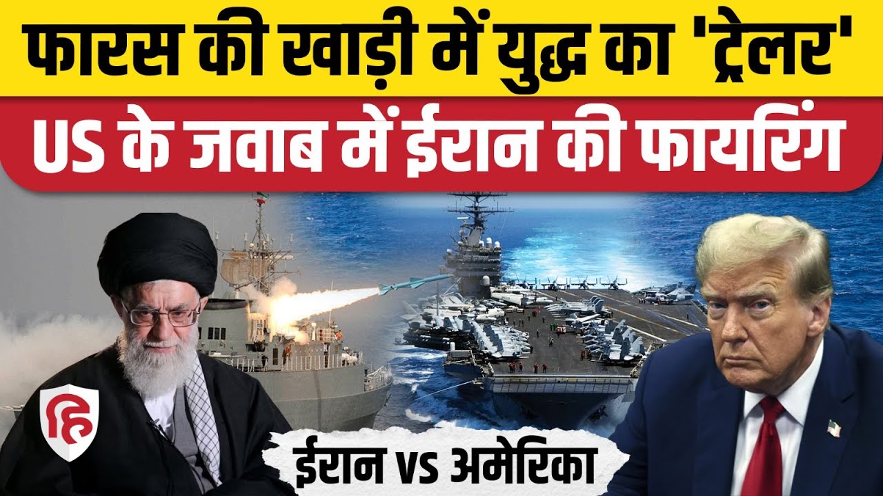 Iran America War Update: US Air Exercise के जवाब में ईरान का फायरिंग अभ्यास। Trump । Khamenei