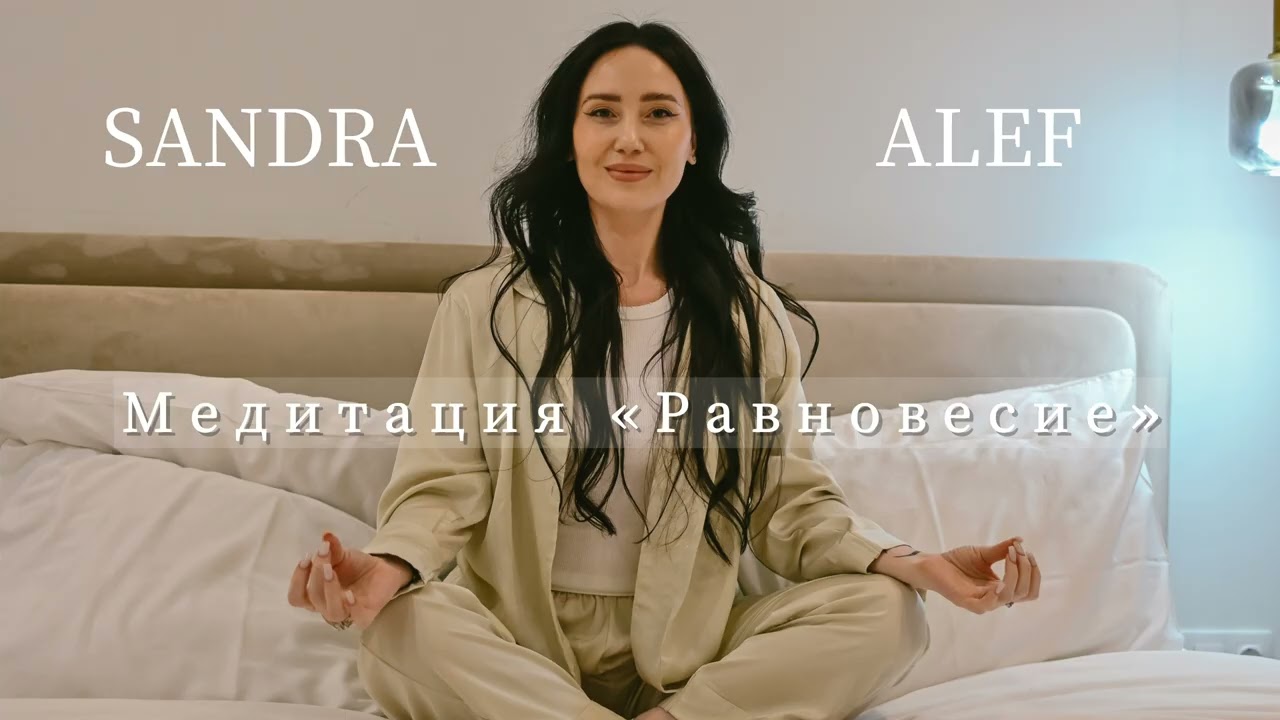 Медитация «Равновесие» | Снятие тревожности | Ясность мышления |Устойчивость к переменам