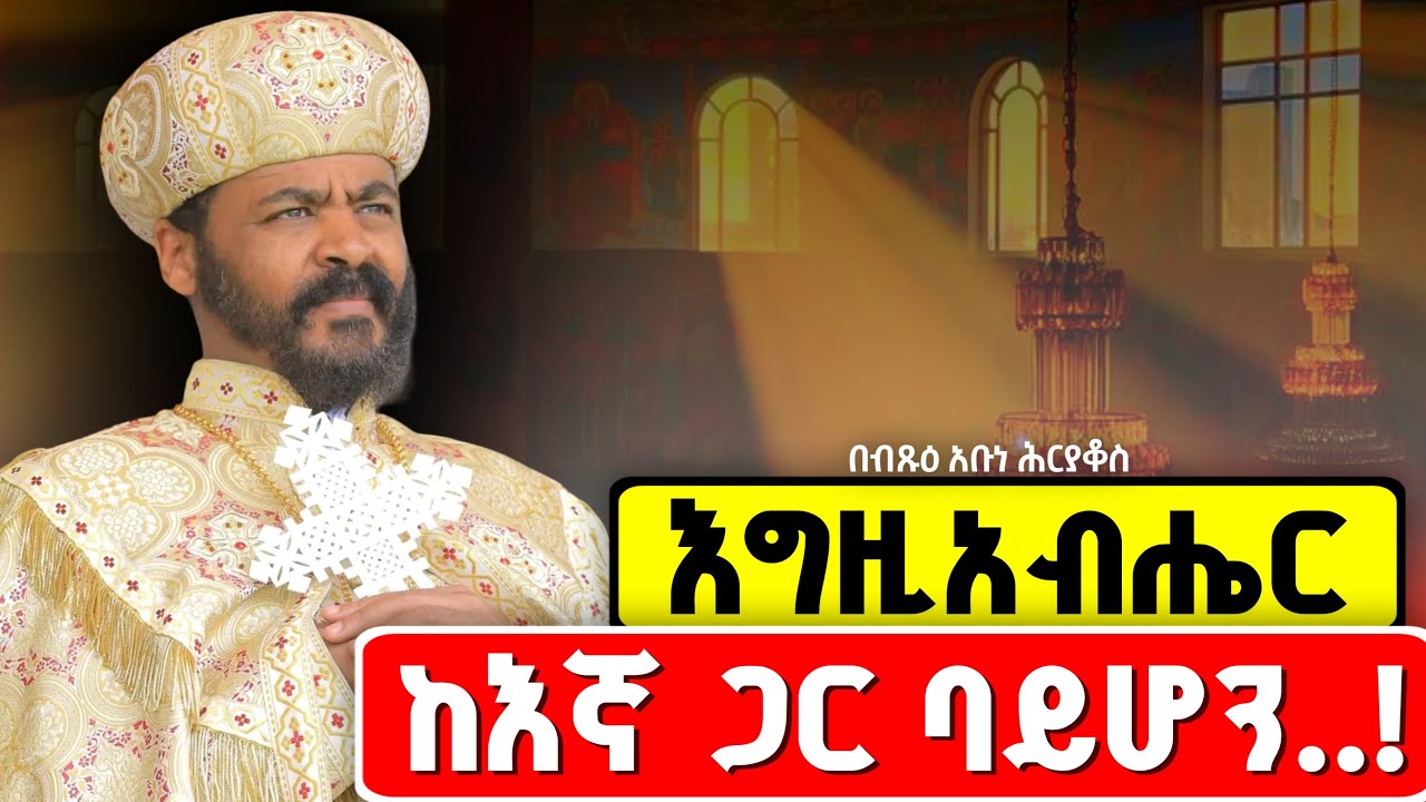 “እግዚአብሔር ከእኛ ጋር ባይሆን…………..!!” |ድንቅ ስብከት በብጹዕ አቡነ ሕርያቆስ ሊቀ ዻዻስ| AMINE SELASSIE MEDIA| Eotctv| ስብከት